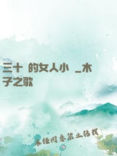 三十歲的女人小說