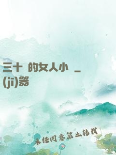三十歲的女人小說