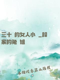 三十歲的女人小說
