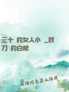 三十歲的女人小說