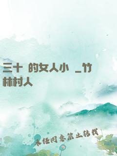 三十歲的女人小說