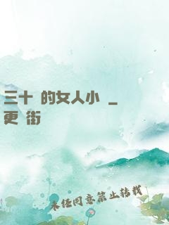 三十歲的女人小說