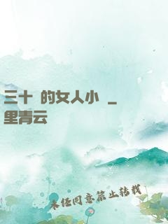 三十歲的女人小說