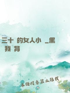 三十歲的女人小說