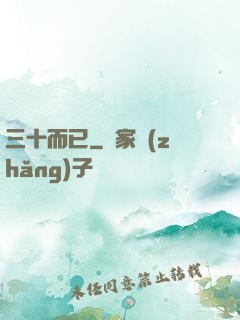 三十而已