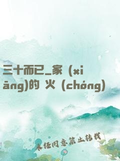 三十而已