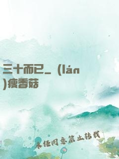 三十而已