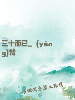 三十而已