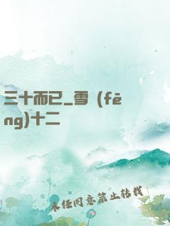三十而已