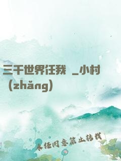 三千世界任我闖