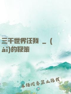 三千世界任我闖