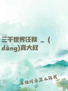 三千世界任我闖