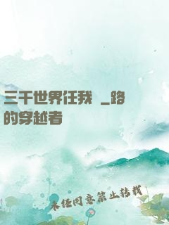 三千世界任我闖
