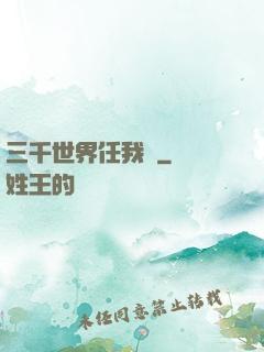 三千世界任我闖