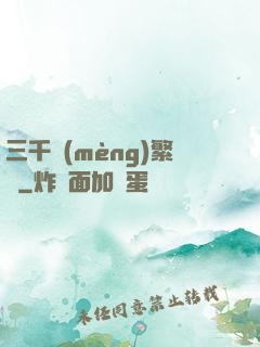 三千夢(mèng)繁華