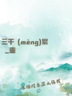 三千夢(mèng)繁華