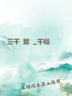 三千夢繁華