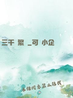 三千夢繁華
