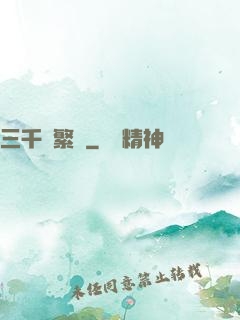 三千夢繁華