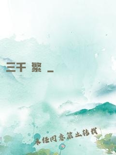 三千夢繁華