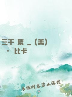 三千夢繁華
