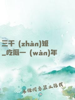 三千戰(zhàn)姬