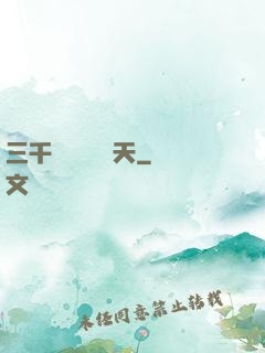 三千鐵騎縱橫諸天
