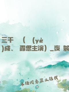 三千鴉殺（鄭業(yè)成、趙露思主演）
