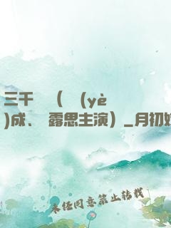 三千鴉殺（鄭業(yè)成、趙露思主演）
