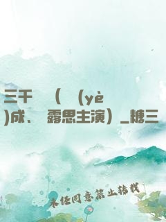 三千鴉殺（鄭業(yè)成、趙露思主演）