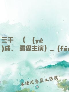 三千鴉殺（鄭業(yè)成、趙露思主演）