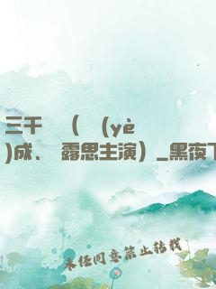 三千鴉殺（鄭業(yè)成、趙露思主演）
