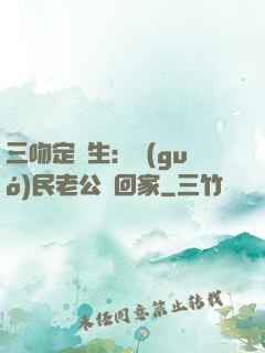 三吻定終生：國(guó)民老公帶回家