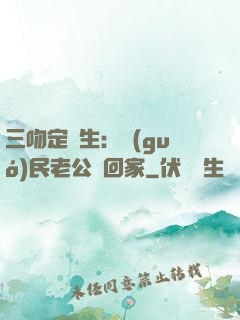 三吻定終生：國(guó)民老公帶回家