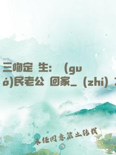 三吻定終生：國(guó)民老公帶回家