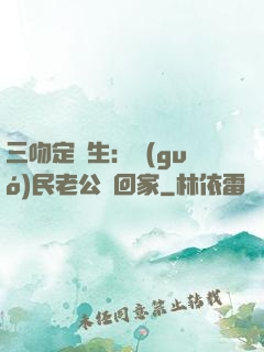 三吻定終生：國(guó)民老公帶回家