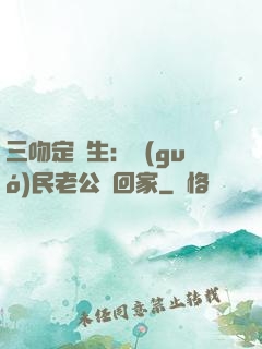 三吻定終生：國(guó)民老公帶回家