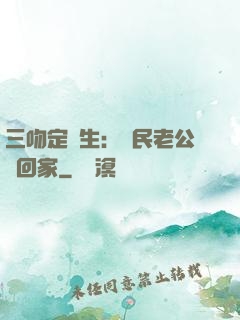 三吻定終生：國民老公帶回家