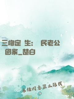 三吻定終生：國民老公帶回家