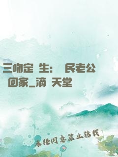 三吻定終生：國民老公帶回家