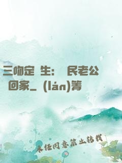 三吻定終生：國民老公帶回家