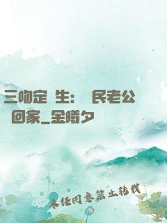 三吻定終生：國民老公帶回家