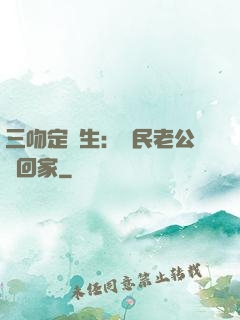 三吻定終生：國民老公帶回家
