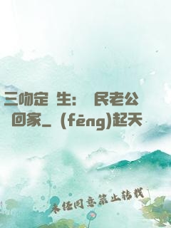 三吻定終生：國民老公帶回家