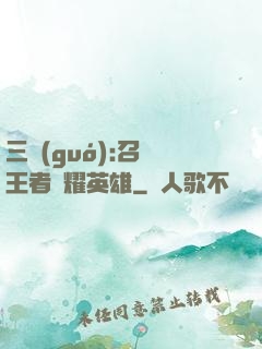三國(guó):召喚王者榮耀英雄