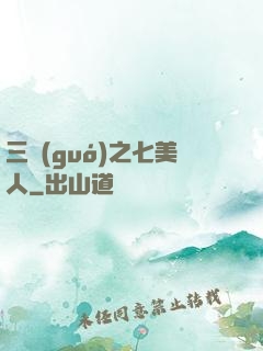 三國(guó)之七美人