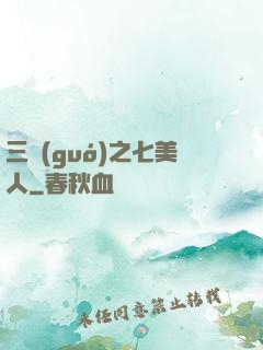 三國(guó)之七美人