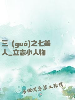 三國(guó)之七美人