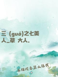 三國(guó)之七美人