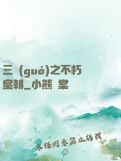 三國(guó)之不朽皇朝